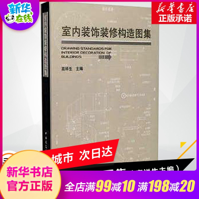 室内装饰装修构造图集 室内设计书籍 室内设计资料集装饰装修构造 室内设计书籍 人体工程学与室内设计 室内装修设计书籍