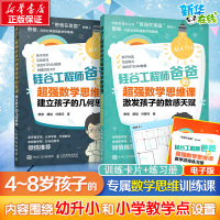 正版2册 硅谷工程师爸爸的超强数学思维课激发孩子数感天赋建立孩子的几何思维 憨爸好爸爸好妈妈胜过好老师4-8岁孩子数学思