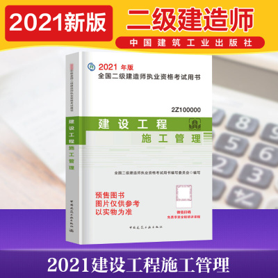 [正版预售] 2021建设工程法规及相关知识 全国二级建造师执业资格考试用书编写委员会 著 建筑考试其他专业科技