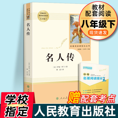 名人传正版原著无删减罗曼罗兰初中生八年级下册必读课外书阅读中学生读物书籍经典世界名著小说人民教育出版社钢铁是怎样炼成的