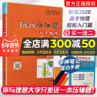 2020新版挑战压轴题高考物理轻松入门篇最新版 高考压轴题物理2020高二高三高中总复习冲刺提升讲解练习真题分类2018