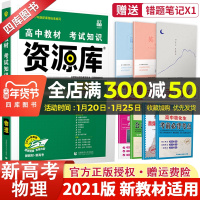 新教材新高考]2021高中资源库物理必修选择性必修通用高一高二高三理科高考一轮二轮总复习基础知识手册大全教辅书笔记资料理