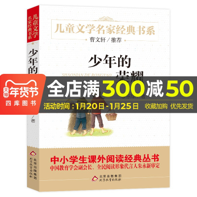 2020少年的荣耀北京教育出版社小学生课外阅读书籍4-6年级儿童书9-12岁书三年级课外书必读曹文轩推荐儿童文学名家