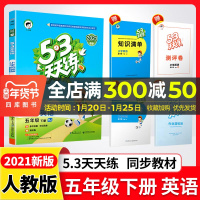 2021春曲一线小儿郎系列53天天练 五年级下册英语人教版5年级下册RJ版小学人教版教材同步复习作业练习册课课练可搭配5
