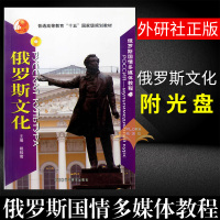 外研社正版 俄罗斯国情多媒体教程4 俄罗斯文化 戴桂菊 俄罗斯国情多媒体教程俄罗斯文化走遍俄罗斯俄罗斯旅游俄罗斯自学俄国