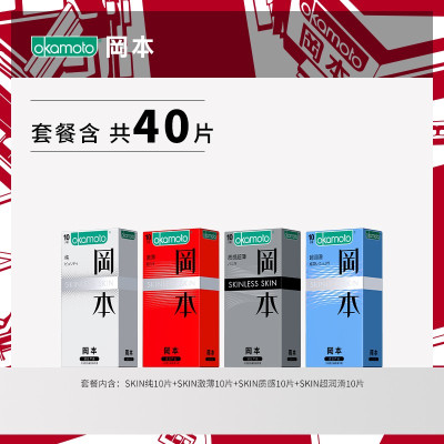 冈本避孕套安全套男女情趣成人计生用品润滑套套SKIN计生成人用品进口产品共40只【纯10超润滑10质感10激薄10】