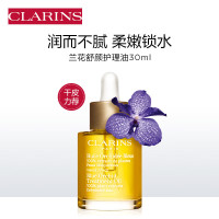 [以油养肤] CLARINS 娇韵诗 兰花油精华 滋润 舒缓提亮肤色面部精华液 30毫升