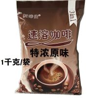 2包特浓原味咖啡|咖啡粉1000克大袋装三合一原味咖啡奶茶店咖啡机自助原料专用零食