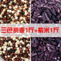 紫米1斤+三色藜麦1斤|三色藜麦白藜麦红藜麦黑藜麦五谷杂粮富硒粗粮