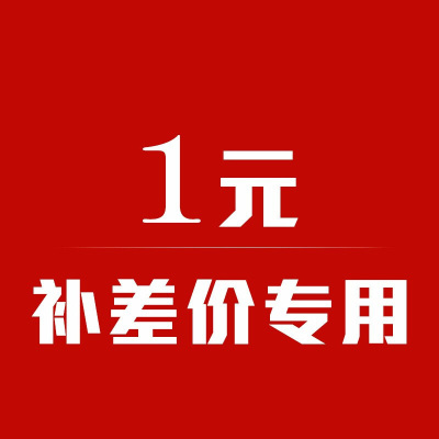 专用补差链接 邮费差价差价专拍 补多少元拍多少件 1元一件