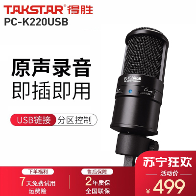 得胜(TAKSTAR) PC-K220USB电容麦克风直播设备主播k歌录音录歌配音专用电脑笔记本话筒