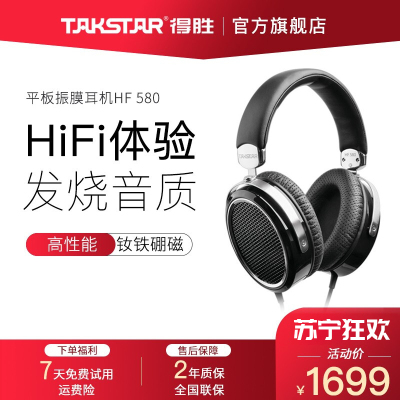 得胜(TAKSTAR) HF580平板振膜音乐鉴赏耳机Hi-Fi高保真K歌录音头戴式高解析力