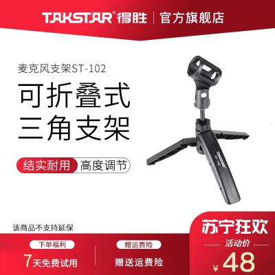 得胜(TAKSTAR) ST-102 桌面三角支架 麦克风支架 得胜有线麦克风支架