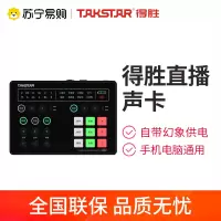 Takstar得胜MX1外置声卡电脑直播唱K歌录音变声设备手机声卡