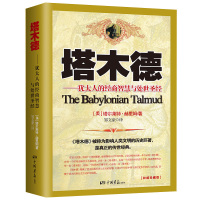 正版全8册 塔木德正版大全集思考致富犹太人的经商智慧与处世圣经情商沟通口才书成功励志人生哲理书籍创业书籍经商生意书籍