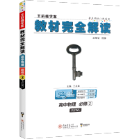 2021新版王后雄学案教材完全解读高中物理必修二 人教版RJ高中物理必修2同步教材专项解读教辅资料高一二三物理全解资料书