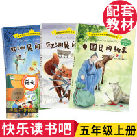 中国民间故事五年级上册必读3册全套快乐读书吧小学生课外阅读书籍欧洲民间故事正版非洲民间故事南京大学出版社语文教材部编版