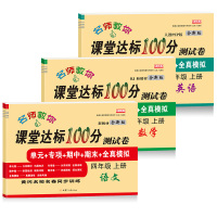 小学四年级上册试卷全套部编人教版语文数学英语书课堂达标100分单元期中期末冲刺考试测试卷子小学生4四年级上册同步训练练习
