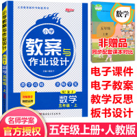 正版2020版 新路学业 小学教案与作业设计五年级数学上册 人教版 小学教案5五年级上册数学教师教案教学面试说课讲课