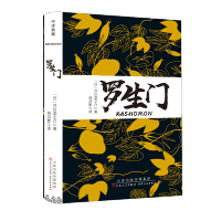 罗生门 正版日本作家芥川龙之介短篇作品小说全集罗生门人物名人传记惊悚悬疑文学书人间失格青少年初高中学生阅读