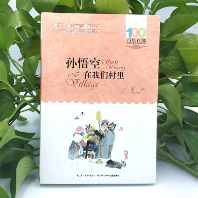 孙悟空在我们村里三年级四年级课外书必读下册郭风童话集非注音版孙悟空在我们村子里村住在我们村长江少年儿童出版社老师推荐阅读