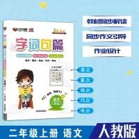 字词句篇二年级上册语文人教版 2020秋新版 小学2二年级上册字词句段篇教材同步解读同步作文引导作业设计自主学习课本同步