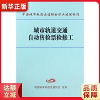 [新华自营]城市轨道交通自动售检票检修工,中国铁道出版社,中国城市轨道交通协会