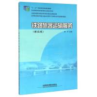 铁路旅客运输服务 第3版周平 中国铁道出版社