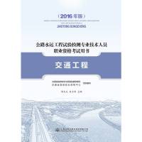 [新华书店集团自营]公路水运工程试验检测专业技术人员职业资格考试用书 交通工程(2016年版)交通运输部职业资格中心人民