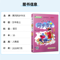 2020新版 小学黄冈小状元同步作文 五年级上册/5年级上册 同步阅读作文 配套人教版 小学教辅作文书 可搭配黄