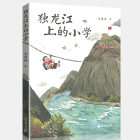 正版独龙江上的小学2020年江西省暑假读一本好书五5六6年级暑期课外阅读书籍学校必读书目读物假期21二十一世纪出版社马瑞