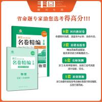 送演算 物理B版选考 2021版浙江名校名师名卷精编 物理b版 名卷教辅书 浙江专用高中高考复习练习试卷 (53一线名卷
