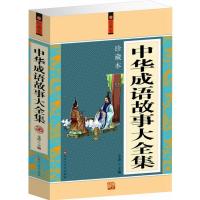 中华成语故事大全集 正版 五到六年级必读 小学生版初高中成人版 名校班主任 一二年级