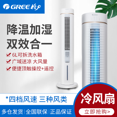 降温加湿双效合一 格力(GREE)塔式空调扇制冷6升冷风扇落地可移动冷风机家用水冷风扇塔扇单冷