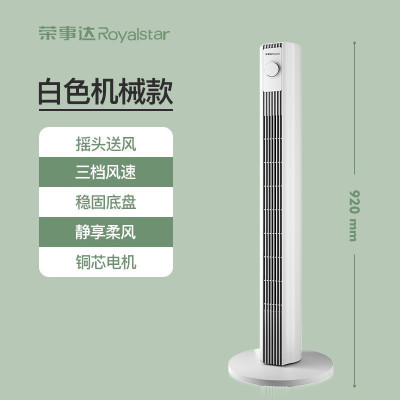 荣事达电风扇家用落地扇无叶摇头空调扇立式宿舍电扇大风力塔扇 白色机械款(92cm)