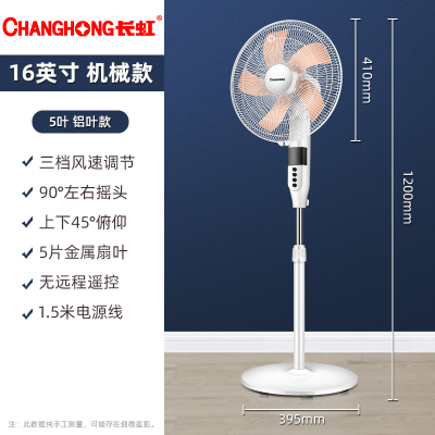 长虹电风扇落地扇家用台立式强力宿舍大风力节能省电摇头轻音电扇 五叶机械原装线(铝叶)