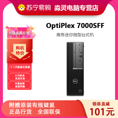 戴尔(DELL) OptiPlex 7000SFF 商用办公设计作图炒股小机箱台式机 标配 i5-12500 8G内存 256G固态