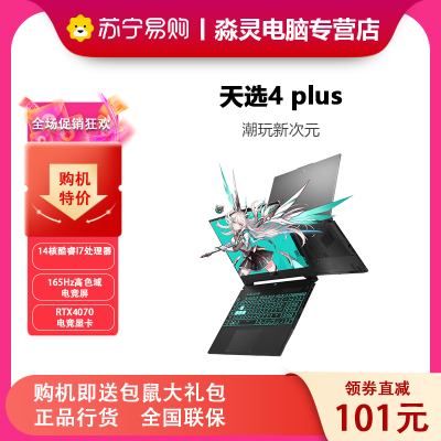 华硕(ASUS)天选4 Plus 英特尔酷睿i7 17.3英寸高性能游戏本 笔记本电脑 定制 (14核i7 32G 512G RTX4070 165Hz高刷高色域电竞屏)