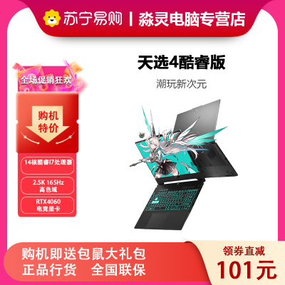 华硕(ASUS)天选4 英特尔酷睿i7 15.6英寸高性能电竞游戏本 笔记本电脑 定制 (14核i7 32G 512G RTX4060 2.5K 165Hz P3广色域)灰