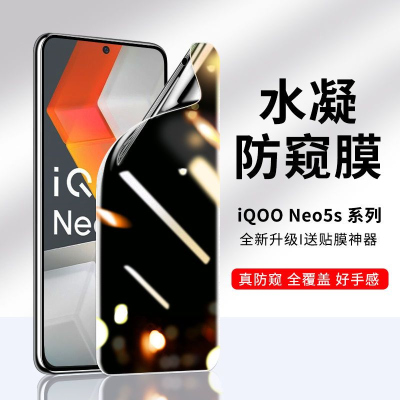 飞贴宝iQOONeo5s防窥膜iQOO neo5se水凝膜防窥屏钢化膜全屏电竞手机贴膜