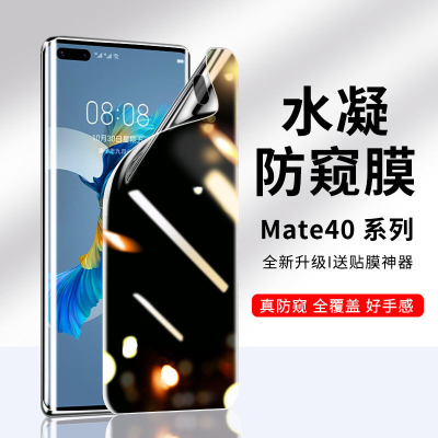 飞贴宝适用于华为mate40pro防窥膜mate40钢化水凝膜rs保时捷40e手机贴膜