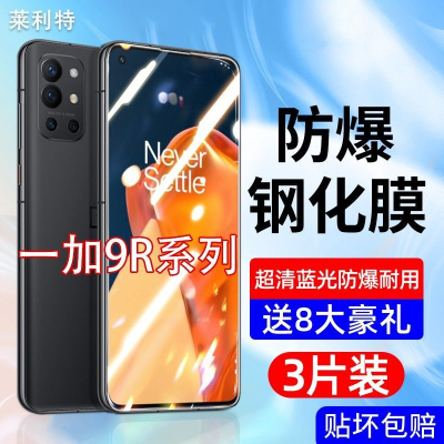 飞贴宝一加9RT全屏钢化膜抗蓝光手机膜OnePlus9r防摔爆玻璃手机保护贴膜