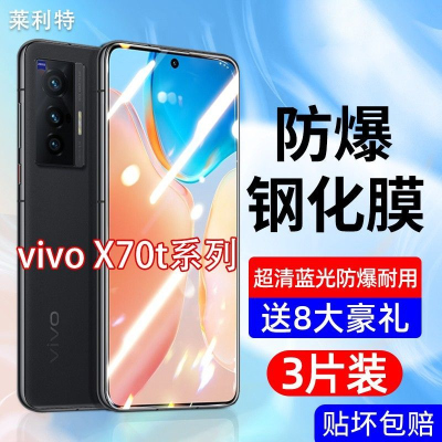 飞贴宝vivoX70T钢化膜全屏覆盖VIVOX70T高清抗蓝光手机膜防摔爆保护贴膜