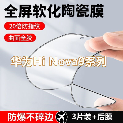 飞贴宝华为HiNova9陶瓷膜全屏9Pro钢化膜高清防爆9se原装保护9z手机贴膜