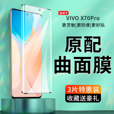 飞贴宝适用于vivoX70pro曲面钢化膜全屏高清x70pro+/尊享版抗蓝光手机膜