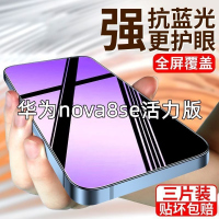 飞贴宝适用于华为nova8se活力版钢化膜全屏高清手机膜抗蓝光防摔保护膜