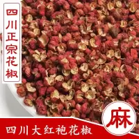 四川大红袍花椒粒 红花椒藤椒麻椒花椒粉 花椒大料八角 四川大红袍花椒250克