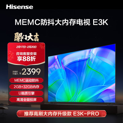 海信电视65E3K 65英寸 MEMC运动防抖 2GB+32GB内存 U画质引擎 高清全能投屏电视机