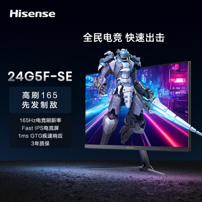 海信23.8英寸 165Hz FastIPS屏 1ms响应 129%sRGB广色域 144Hz电竞电脑屏幕 游戏显示器显