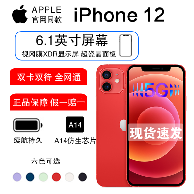 2020新款 苹果 Apple iPhone12 6.1英寸 红色 256G 移动联通电信5G全网通手机港版正版 全国联保 全新原封【双卡双待】